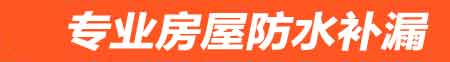 岳阳房屋防水补漏
